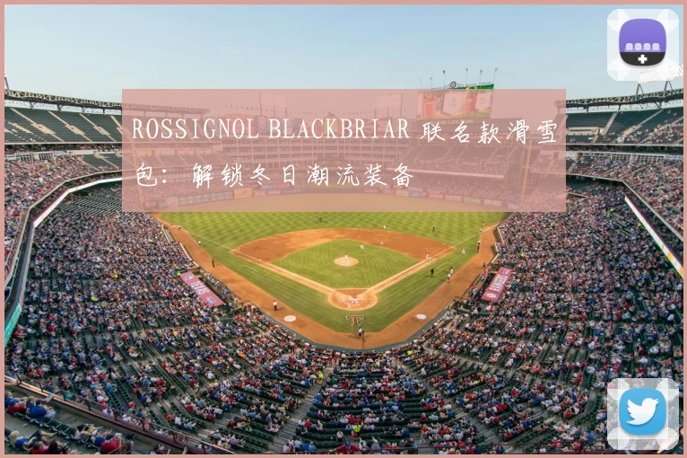 ROSSIGNOL BLACKBRIAR 联名款滑雪包：解锁冬日潮流装备