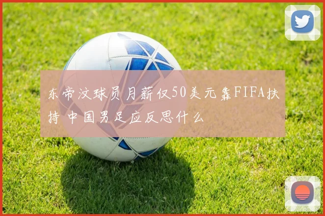 东帝汶球员月薪仅50美元靠FIFA扶持 中国男足应反思什么
