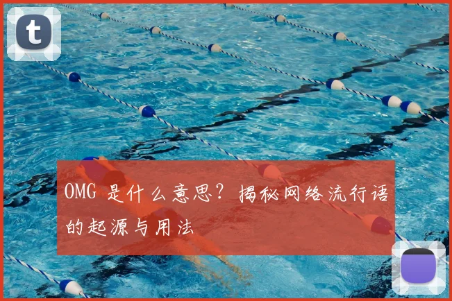 OMG 是什么意思？揭秘网络流行语的起源与用法