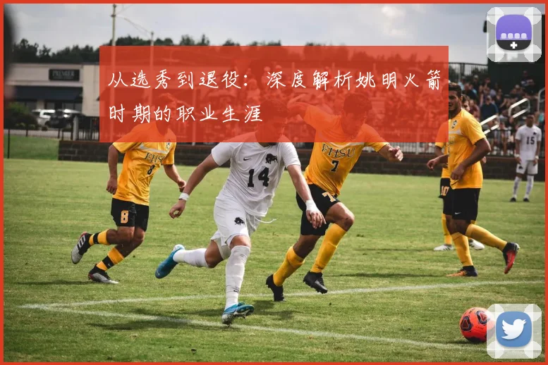从选秀到退役:深度解析姚明火箭时期的职业生涯