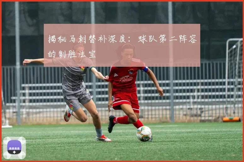 揭秘马刺替补深度:球队第二阵容的制胜法宝