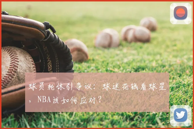 球员轮休引争议:球迷花钱看球星,NBA该如何应对?