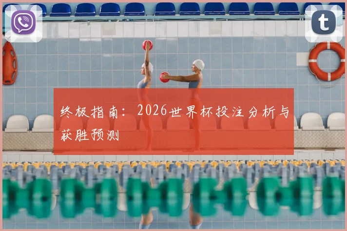 终极指南:2026世界杯投注分析与获胜预测