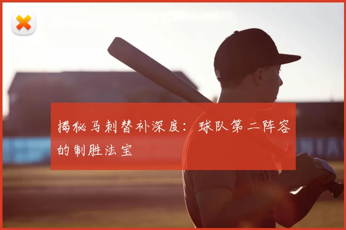 揭秘马刺替补深度：球队第二阵容的制胜法宝