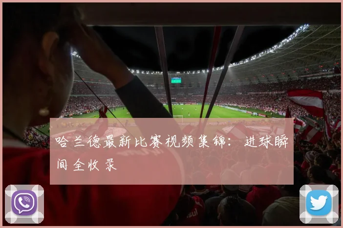 哈兰德最新比赛视频集锦:进球瞬间全收录