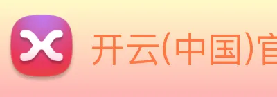 开云(中国)官方网站 Logo